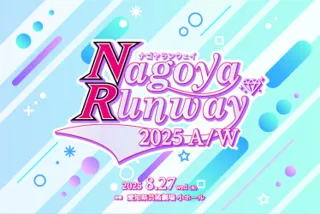 ナゴヤランウェイ2025A/W開催決定！