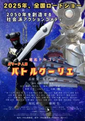 「～運送ドラゴン～パワード人間バトルクーリエ」上映と舞台挨拶
