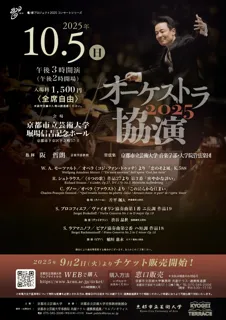 オーケストラ協演2025