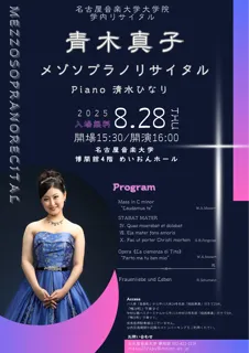 青木真子メゾソプラノリサイタル