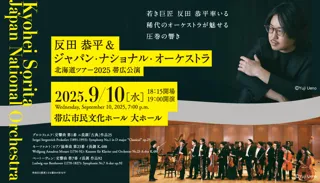 反田恭平＆ジャパン・ナショナル・オーケストラ 北海道ツアー2025 帯広公演