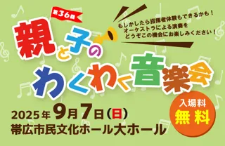 第36回親と子のわくわく音楽会
