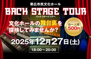 帯広市民文化ホールバックステージツアー