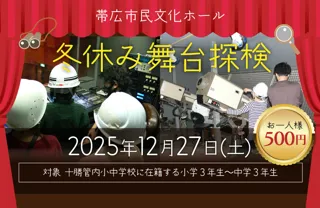 帯広市民文化ホール「冬休み舞台探検」