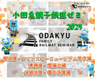 【要申込】【小田急親子鉄道ゼミ2025】開催のお知らせ🚃～小田急の安全をささえるいろいろな仕事をまなびませんか～👷