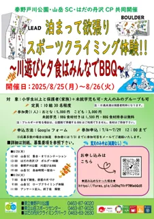【要予約】「泊まって欲張りスポーツクライミング体験」 ～川遊びと夕食はみんなでＢＢＱ～