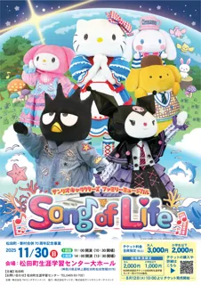 松田町・寄村合併70周年記念事業　サンリオキャラクターズファミリーミュージカル 【Song of LIFE】