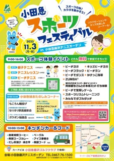 小田急スポーツフェスティバル