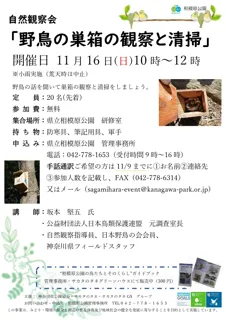 【要申込】自然観察会「野鳥の巣箱の観察と清掃」