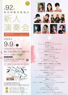 第92回東京国際芸術協会新人演奏会