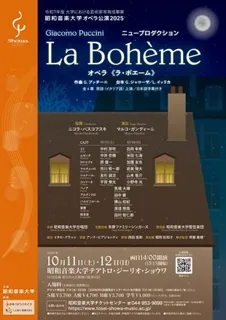昭和音楽大学オペラ公演2025 オペラ《ラ・ボエーム》