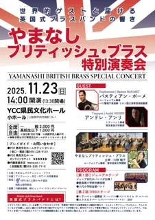 やまなしブリティッシュ・ブラス特別演奏会