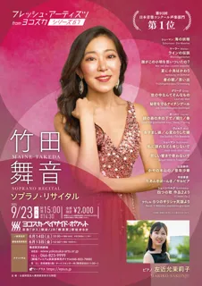 竹田舞音ソプラノリサイタル