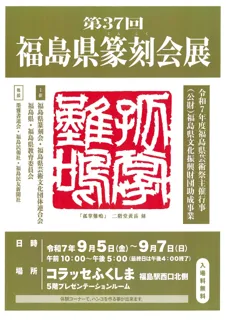 第37回　福島県篆刻会展