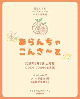 あらんちゃこんさ〜と