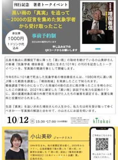 トークイベント「黒い雨の『真実』を追ってー2000の証言を集めた気象学者から受け取ったこと」
