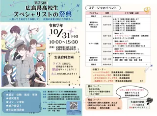 第25回広島県高校生スペシャリストの祭典