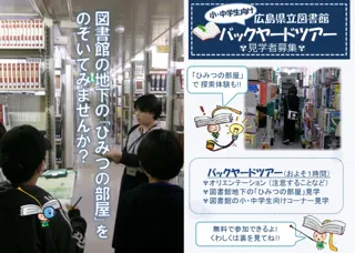【小・中学生向け】広島県立図書館バックヤードツアー