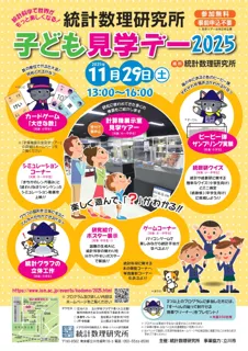 統計数理研究所　子ども見学デー2025