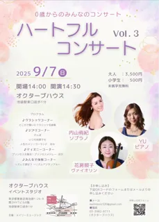 0歳からのみんなのコンサート　ハートフルコンサートVol.3