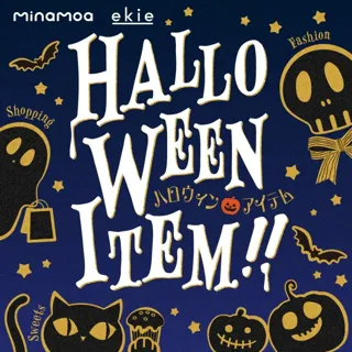 minamoa ekie ハロウィン特集