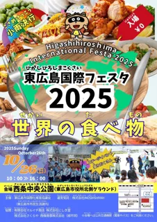 東広島国際フェスタ2025