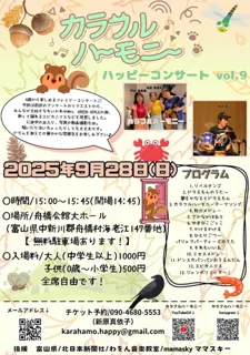 カラフルハーモニーハッピーコンサートVol.9