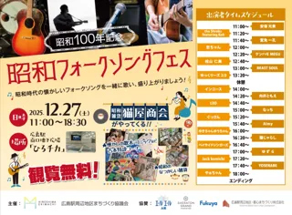 昭和100年記念　昭和フォークソングフェス