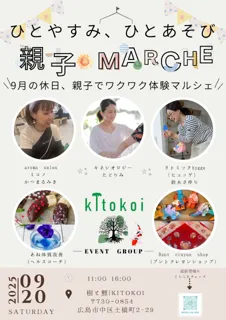 ひとやすみ、ひとあそび　親子MARCHE 9月の休日、親子でワクワク体験マルシェ