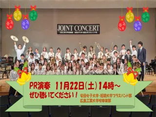 第33回　Joint Concert PR 演奏