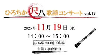 ひろチカ　尺八歌謡コンサート vol.17