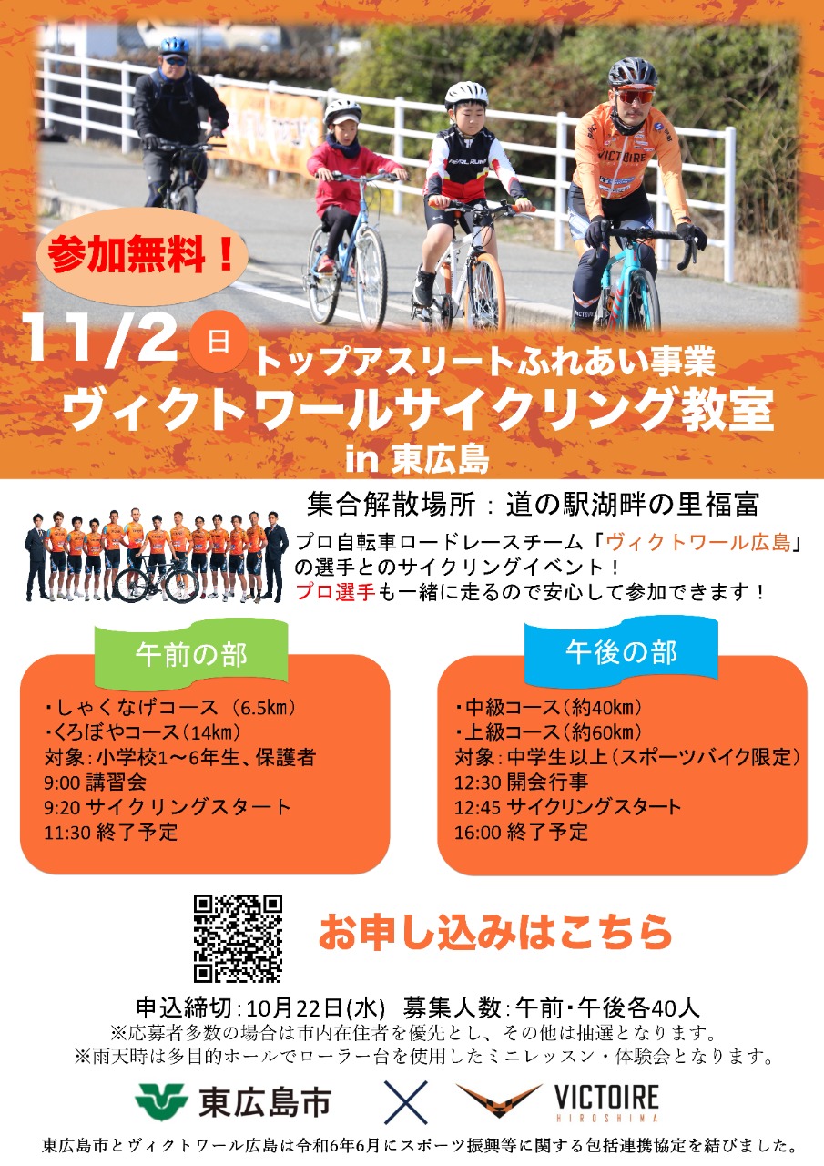 『トップアスリートふれあい事業』ヴィクトワール広島によるサイクリング教室