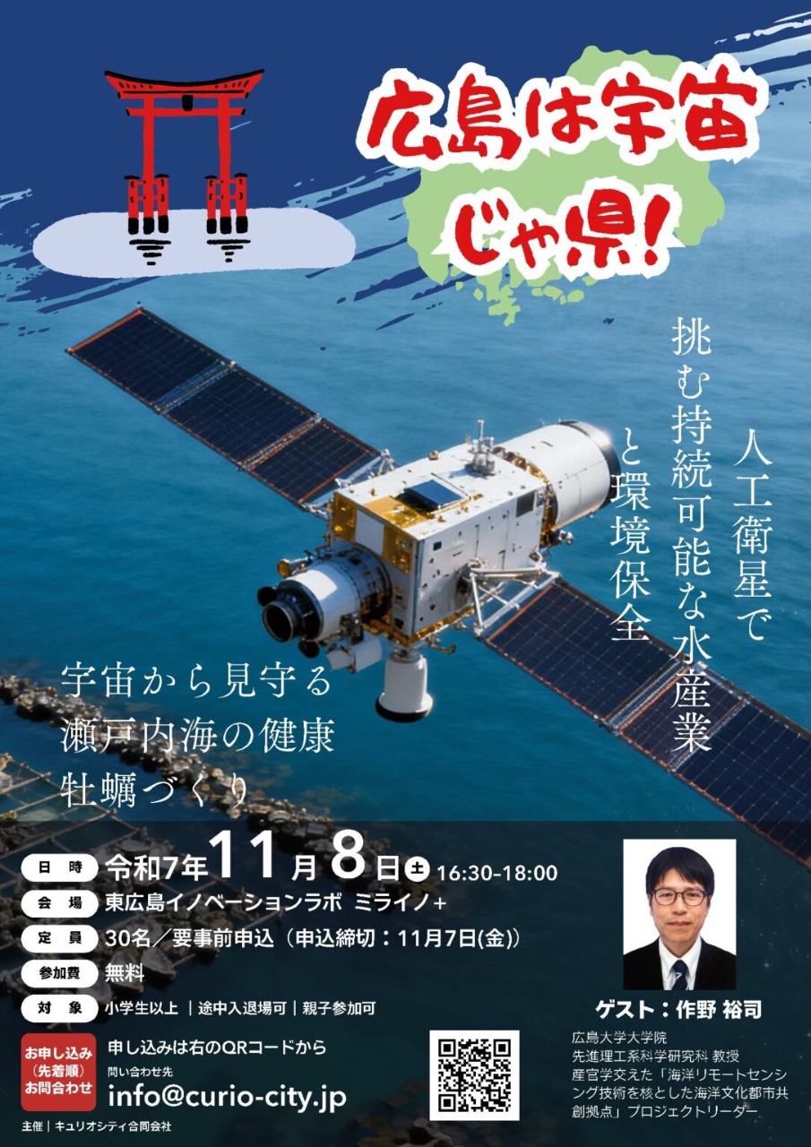 人工衛星で挑む持続可能な水産業と環境保全― 宇宙から見守る瀬戸内海の健康と未来 ―