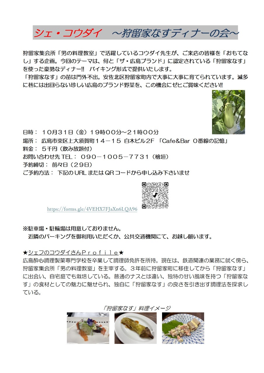 シェ・コウダイ ～狩留家なすディナーの会～