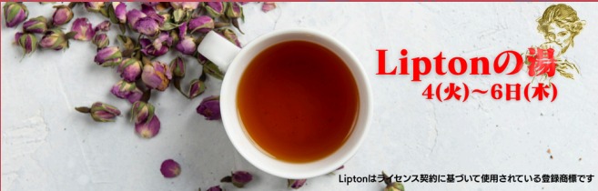 リプトンの湯【極楽湯 金沢野々市店】