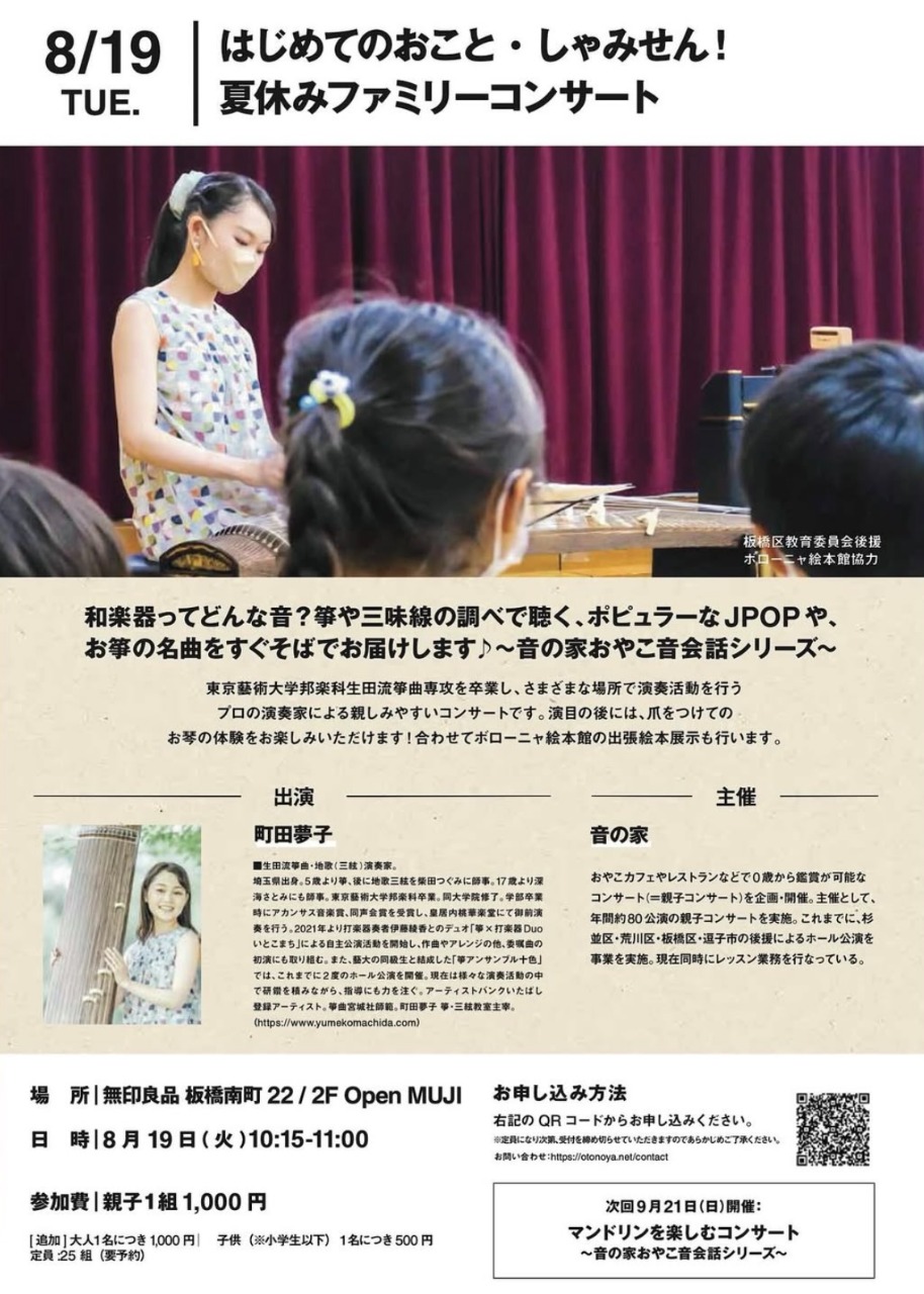 はじめてのおこと・しゃみせん！夏休みファミリーコンサート