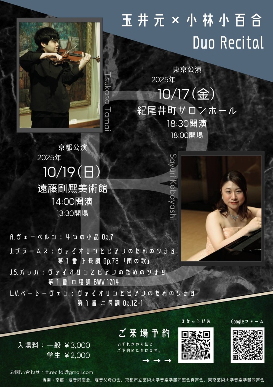 玉井元×小林小百合 Duo Recital　京都公演