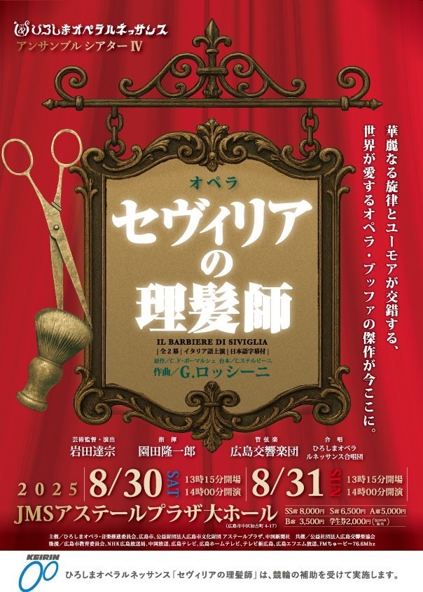 広島 オペラ公演「セヴィリアの理髪師」