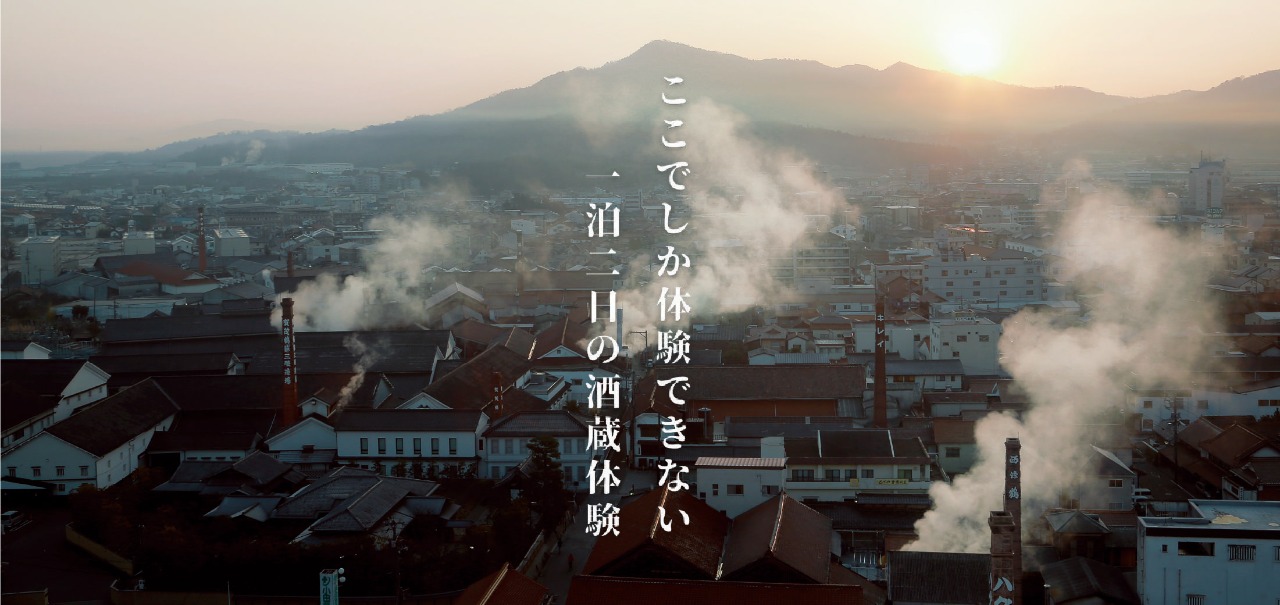 秋の酒蔵体験ツアー ～水・米・匠 自ら造るプレミアムな日本酒～