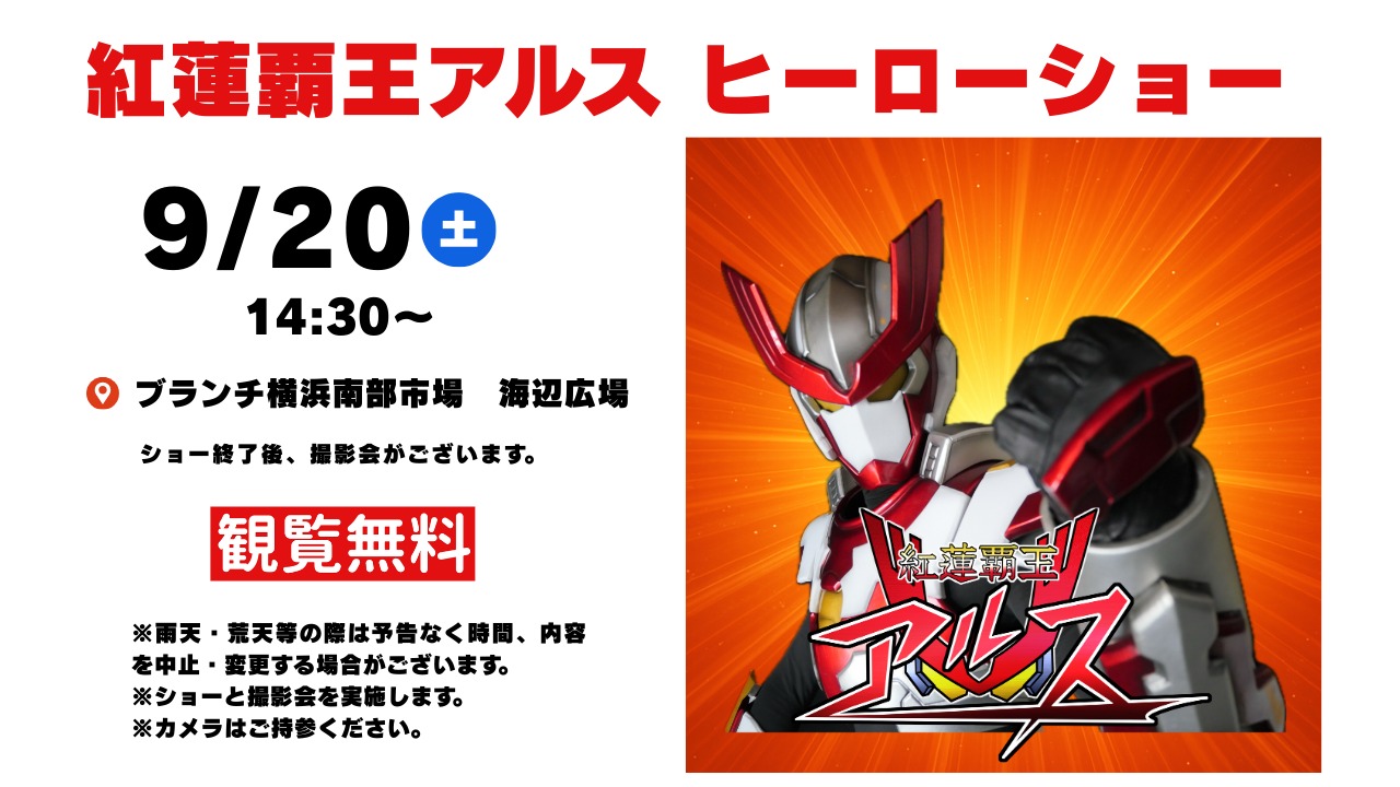 紅蓮覇王アルス　ヒーローショー
