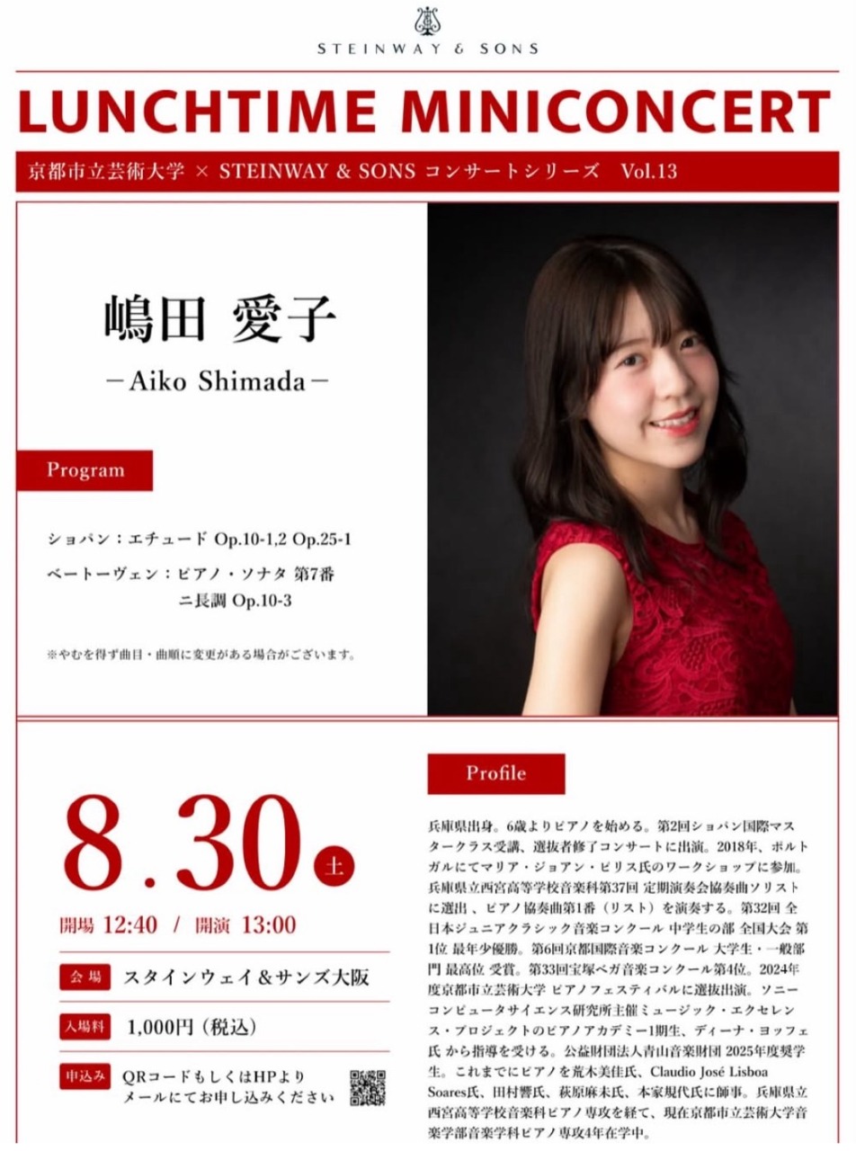 京都市立芸術大学 × STEINWAY & SONS コンサートシリーズVol.13