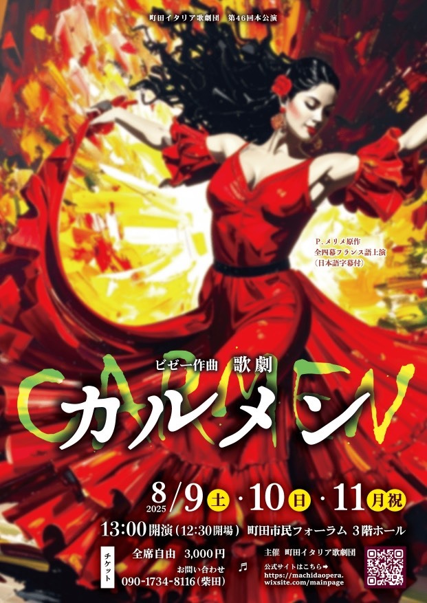 町田イタリア歌劇団第46回本公演　カルメン