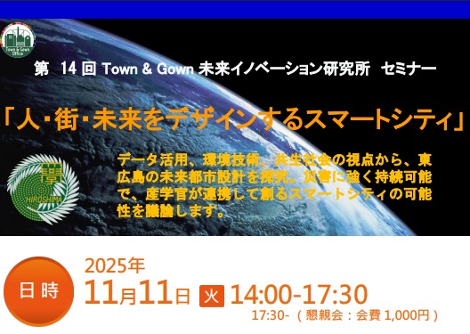 「人・街・未来をデザインするスマートシティ」開催