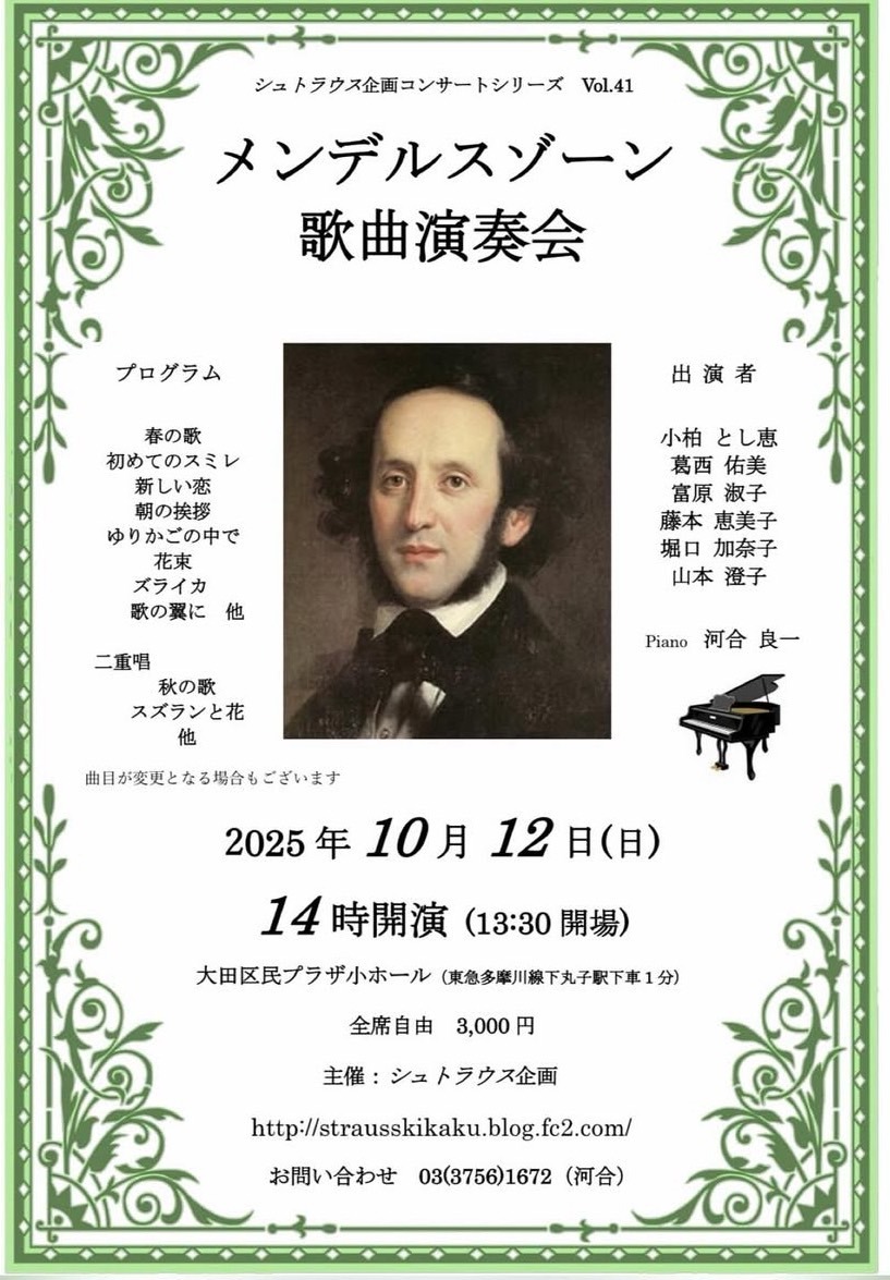 メンデルスゾーン　歌曲演奏会