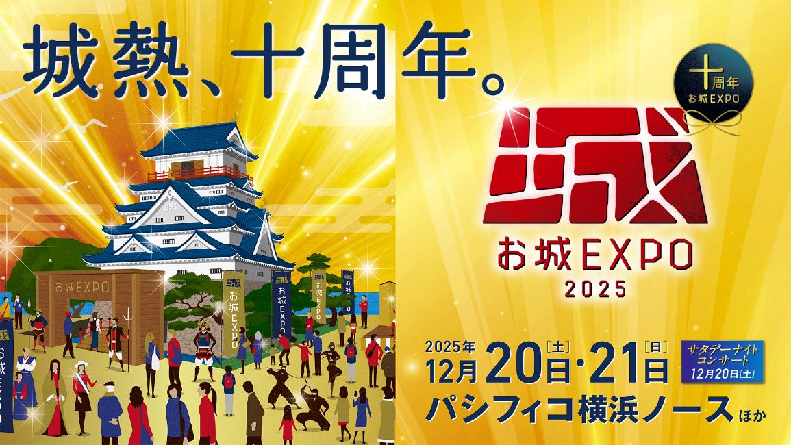 今年で10回目！国内最大級のお城ファンの祭典「お城EXPO 2025」が今年もパシフィコ横浜で開催！
