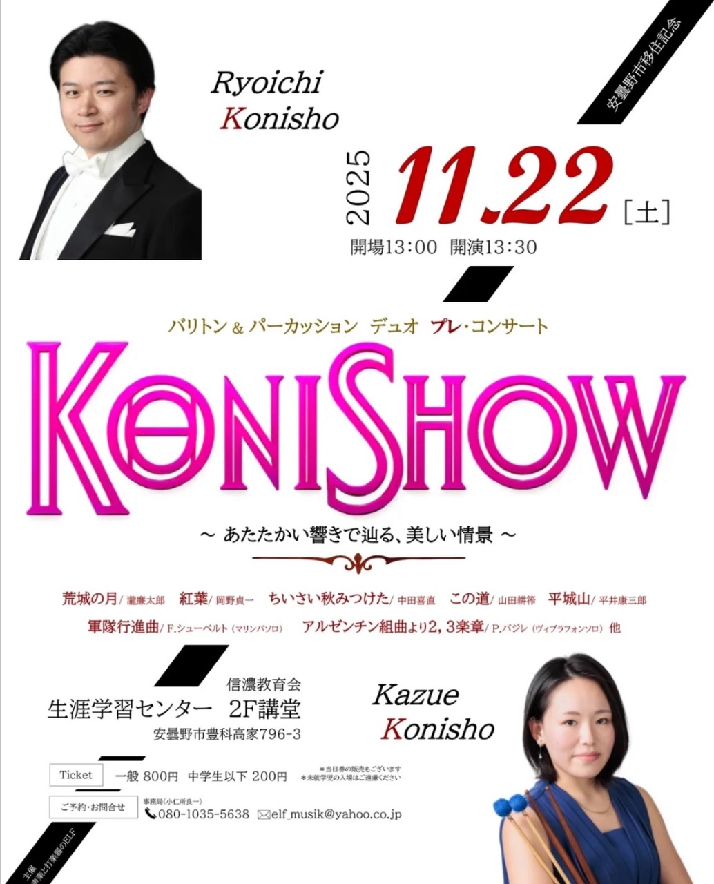 バリトン＆パーカッション　デュオ　プレ・コンサート
KONISHOW
～あたたかい響きで辿る、美しい情景～