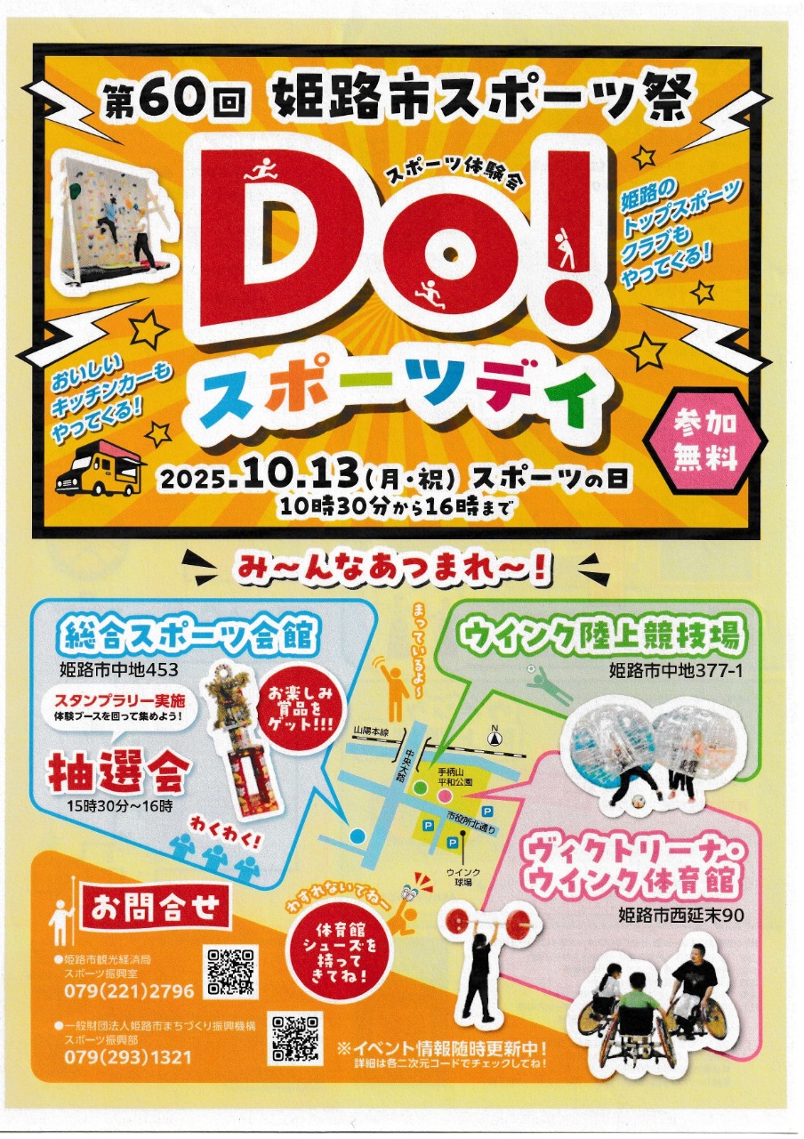 第60回 姫路市スポーツ祭「Do! スポーツデイ」