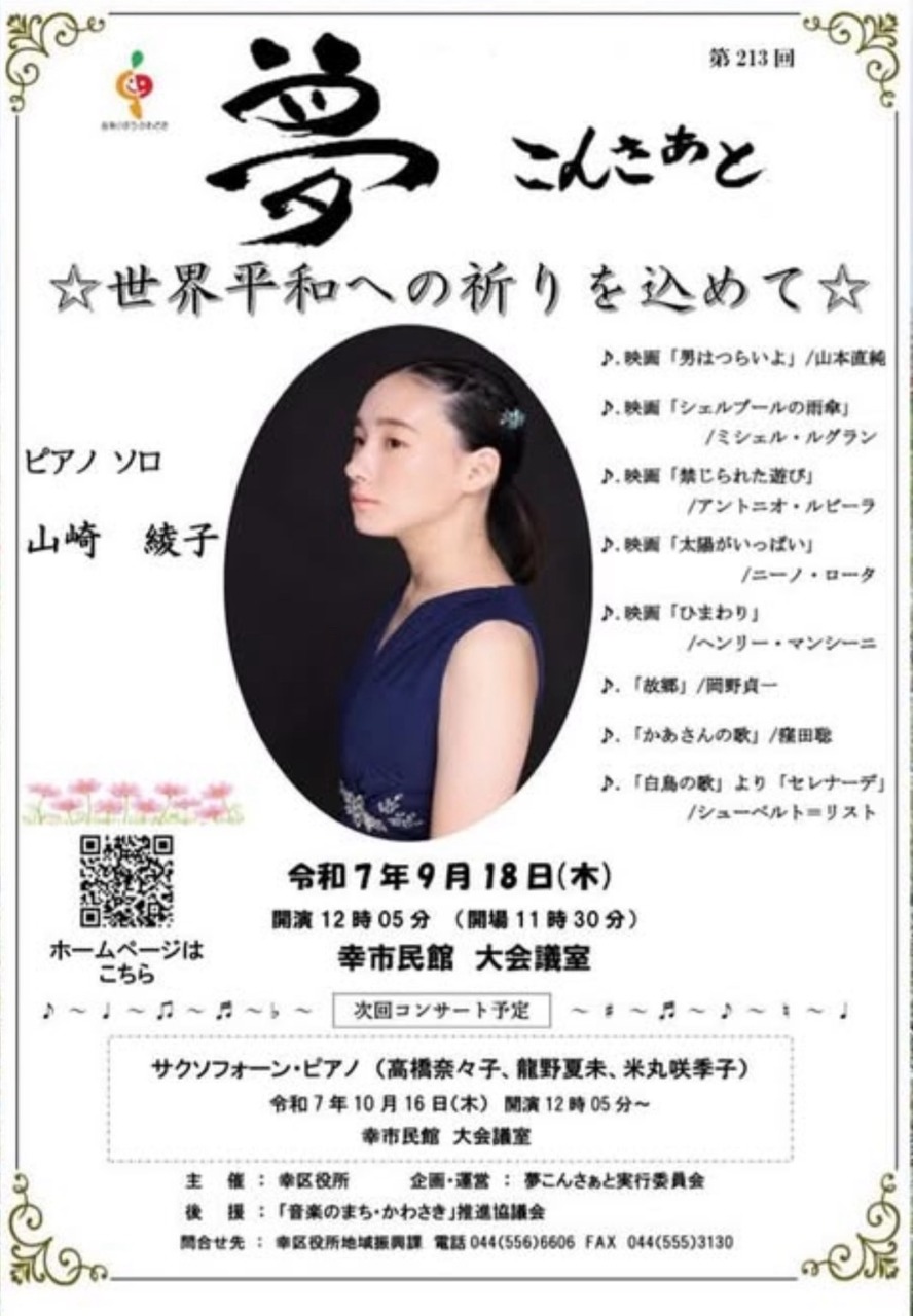 第213回夢こんさぁと
☆世界平和への祈りを込めて☆