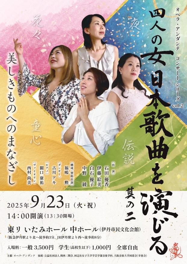 "オペラ・アンダンテ　コンサート シリーズ vol.2
【四人の女　日本歌曲を演じる】其の二
～美しきものへのまなざし～"