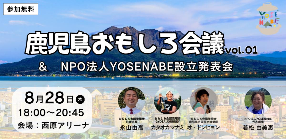 鹿児島発・農業女子がつなぐ多様な魅力──NPO法人YOSENABE設立キックオフイベント開催
